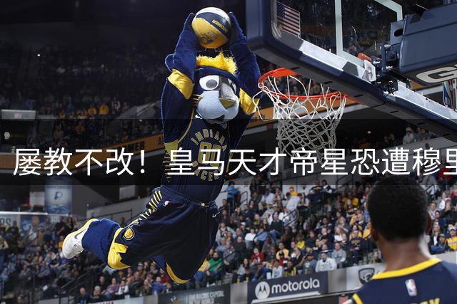 屡教不改！皇马天才帝星恐遭穆里尼奥严惩，零容忍或直接解约走人